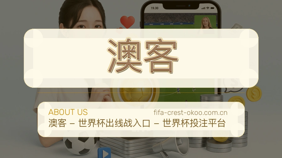 澳客球队与赛事资料